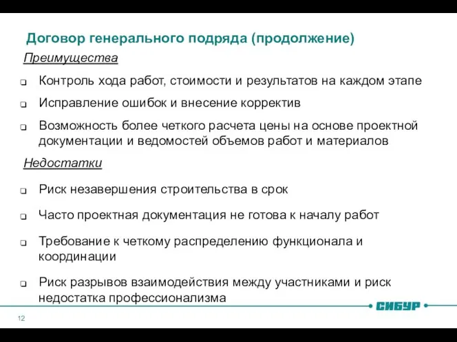 Договор генерального подряда (продолжение) Преимущества Контроль хода работ, стоимости и результатов