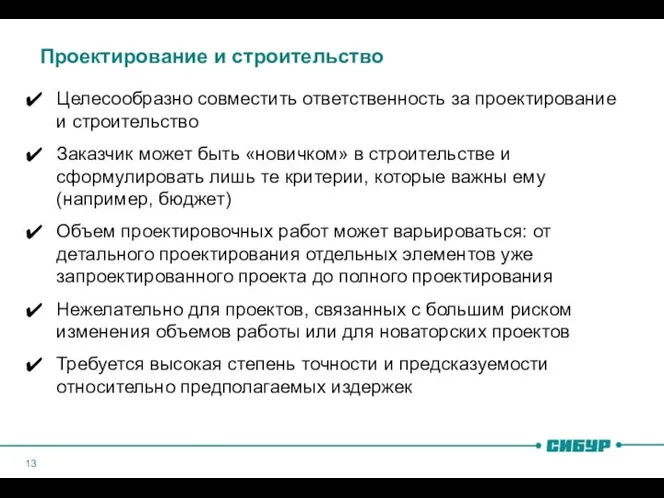 Проектирование и строительство Целесообразно совместить ответственность за проектирование и строительство Заказчик