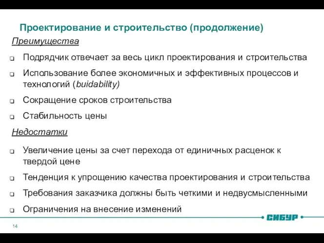 Проектирование и строительство (продолжение) Преимущества Подрядчик отвечает за весь цикл проектирования