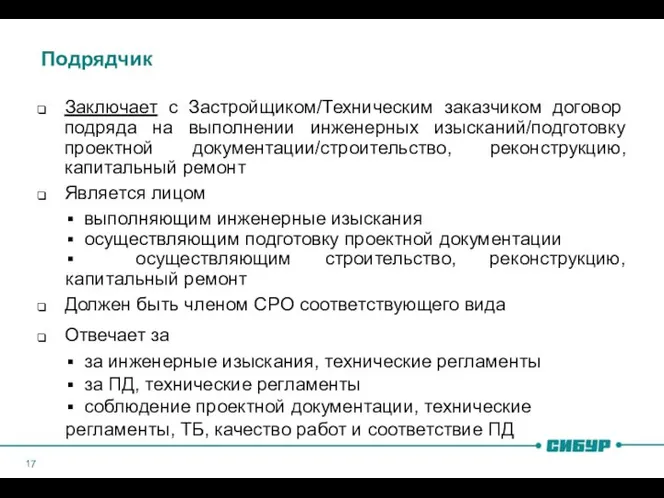 Подрядчик Заключает с Застройщиком/Техническим заказчиком договор подряда на выполнении инженерных изысканий/подготовку