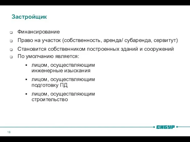 Застройщик Финансирование Право на участок (собственность, аренда/ субаренда, сервитут) Становится собственником