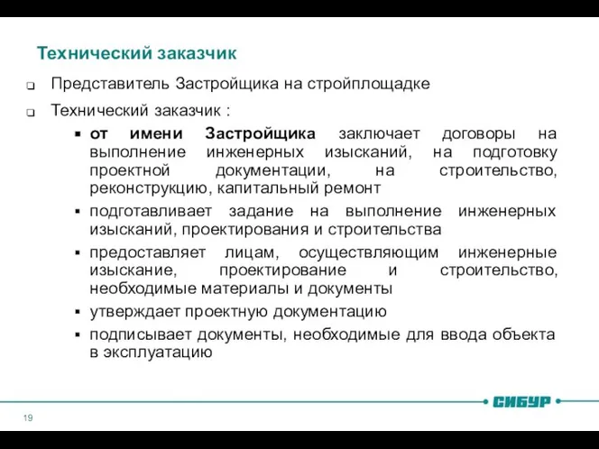 Технический заказчик Представитель Застройщика на стройплощадке Технический заказчик : от имени