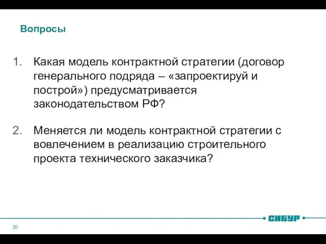 Вопросы Какая модель контрактной стратегии (договор генерального подряда – «запроектируй и