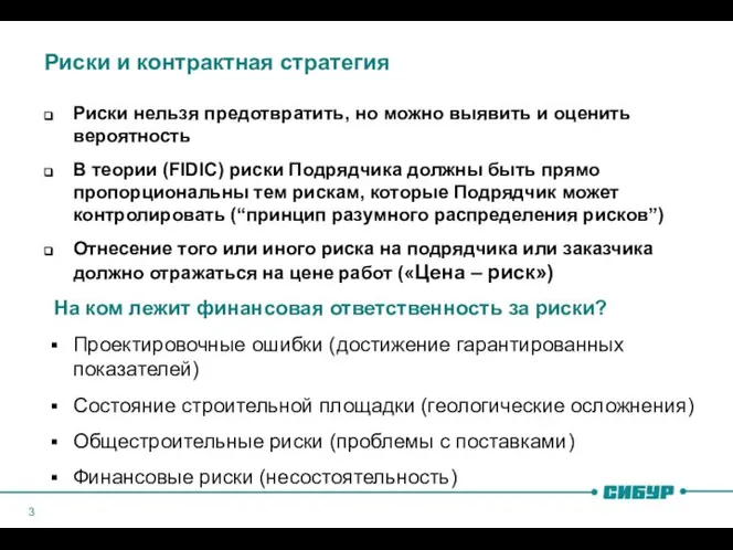 Риски и контрактная стратегия Риски нельзя предотвратить, но можно выявить и