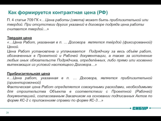 Как формируется контрактная цена (РФ) П. 4 статьи 709 ГК «…Цена