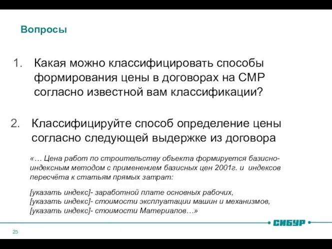 Вопросы Какая можно классифицировать способы формирования цены в договорах на СМР