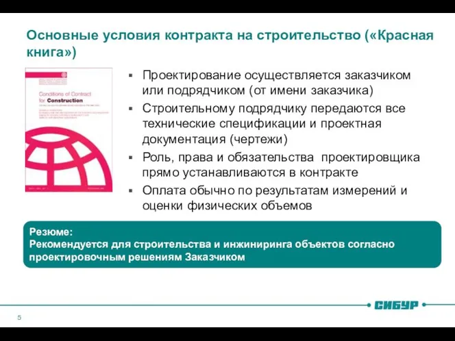 Основные условия контракта на строительство («Красная книга») Проектирование осуществляется заказчиком или