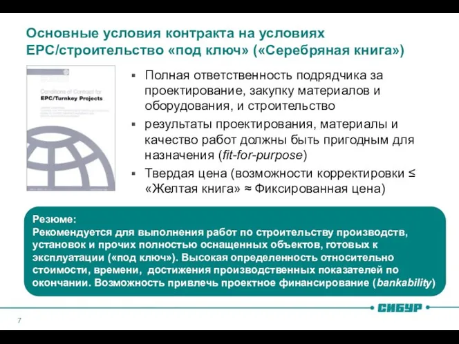 Основные условия контракта на условиях EPC/строительство «под ключ» («Серебряная книга») Полная