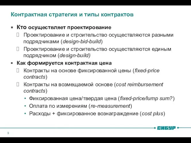 Контрактная стратегия и типы контрактов Кто осуществляет проектирование Проектирование и строительство