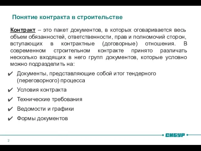 Понятие контракта в строительстве Контракт – это пакет документов, в которых