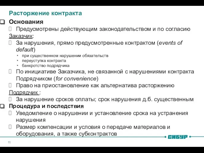 Расторжение контракта Основания Предусмотрены действующим законодательством и по согласию Заказчик: За