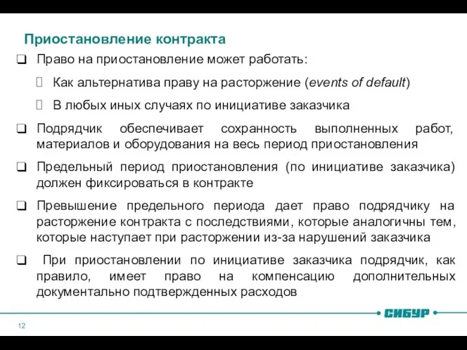 Приостановление контракта Право на приостановление может работать: Как альтернатива праву на