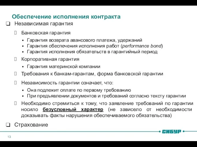 Обеспечение исполнения контракта Независимая гарантия Банковская гарантия Гарантия возврата авансового платежа,