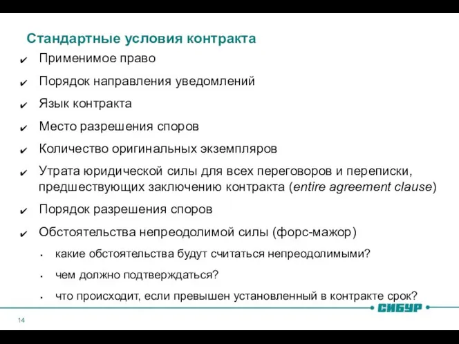 Стандартные условия контракта Применимое право Порядок направления уведомлений Язык контракта Место