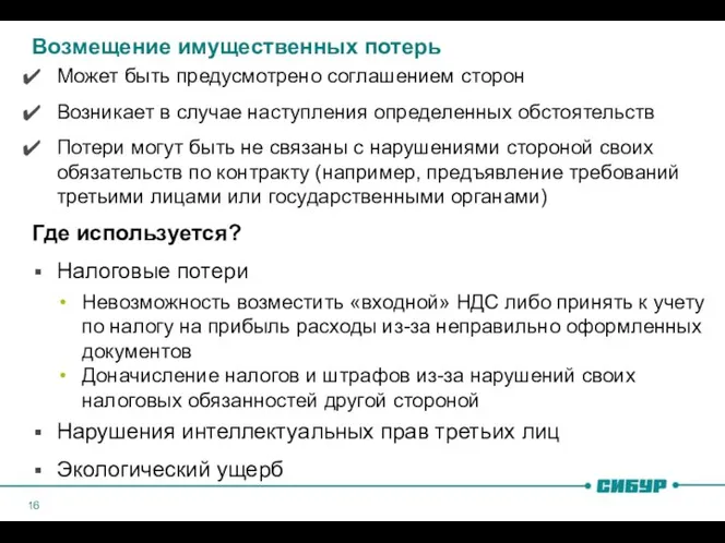 Возмещение имущественных потерь Может быть предусмотрено соглашением сторон Возникает в случае