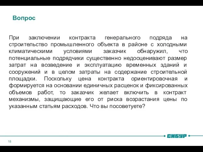 Вопрос При заключении контракта генерального подряда на строительство промышленного объекта в