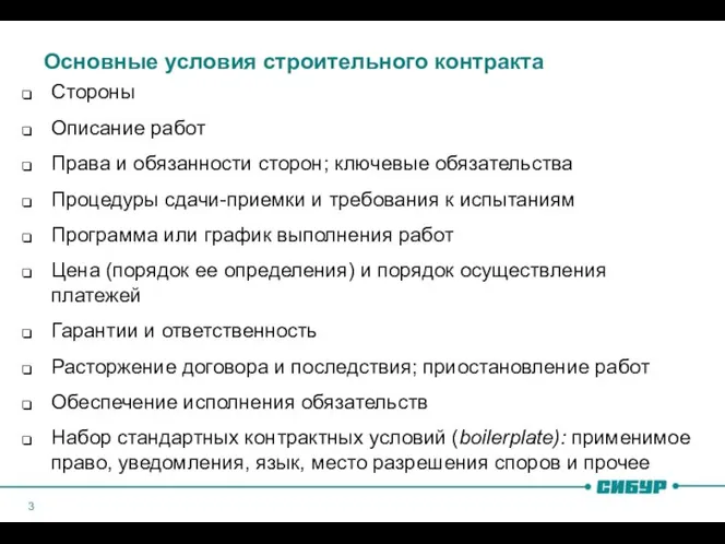 Основные условия строительного контракта Стороны Описание работ Права и обязанности сторон;