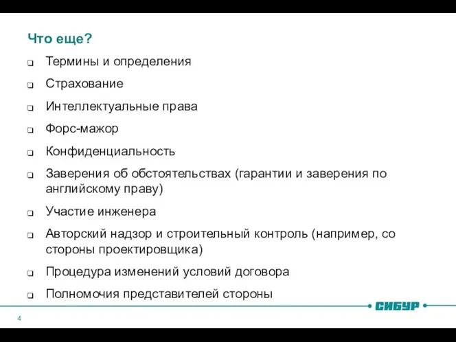 Что еще? Термины и определения Страхование Интеллектуальные права Форс-мажор Конфиденциальность Заверения