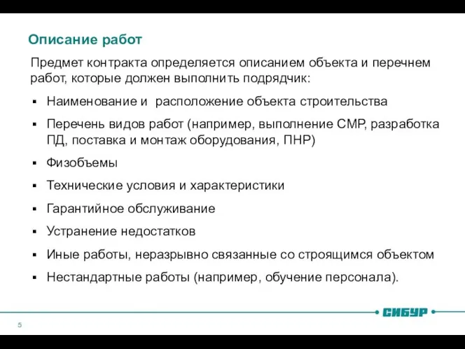 Описание работ Предмет контракта определяется описанием объекта и перечнем работ, которые