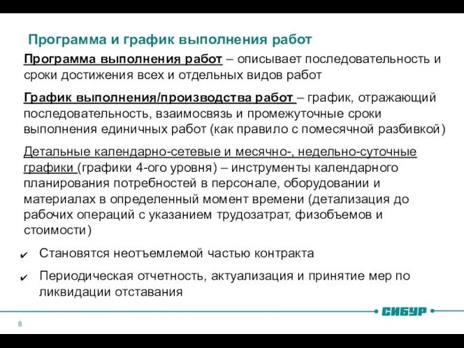 Программа и график выполнения работ Программа выполнения работ – описывает последовательность