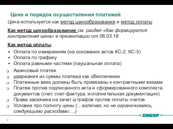 Цена и порядок осуществления платежей Цена используется как метод ценообразования и