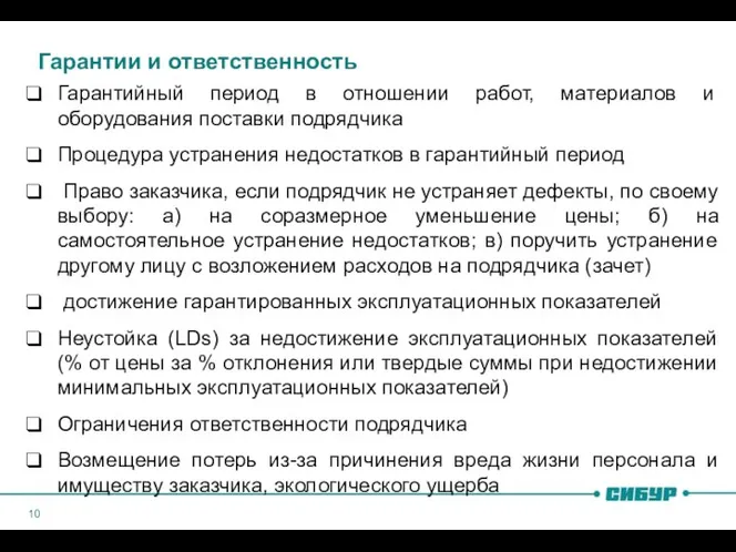 Гарантии и ответственность Гарантийный период в отношении работ, материалов и оборудования