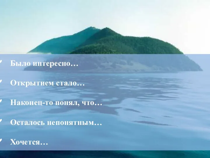 Рефлексия: Было интересно… Открытием стало… Наконец-то понял, что… Осталось непонятным… Хочется…