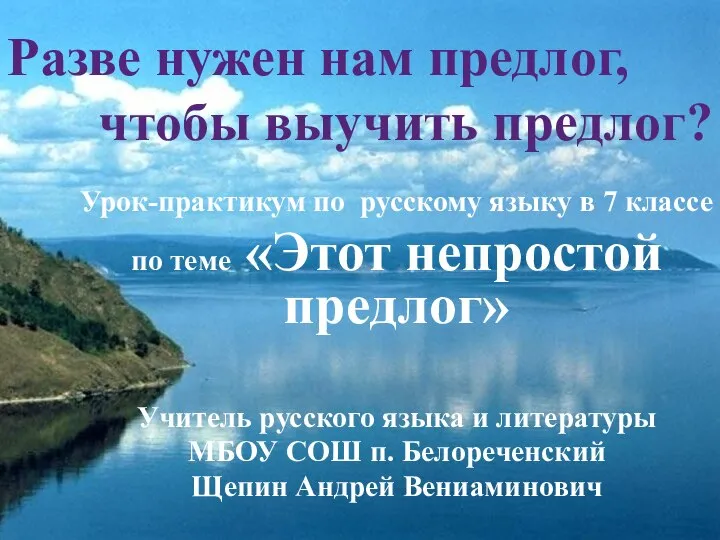 Разве нужен нам предлог, чтобы выучить предлог? Урок-практикум по русскому языку