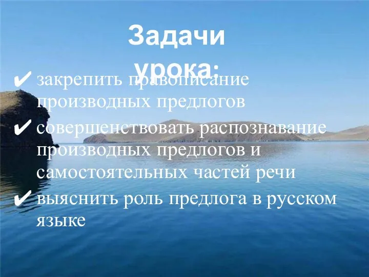 закрепить правописание производных предлогов совершенствовать распознавание производных предлогов и самостоятельных частей