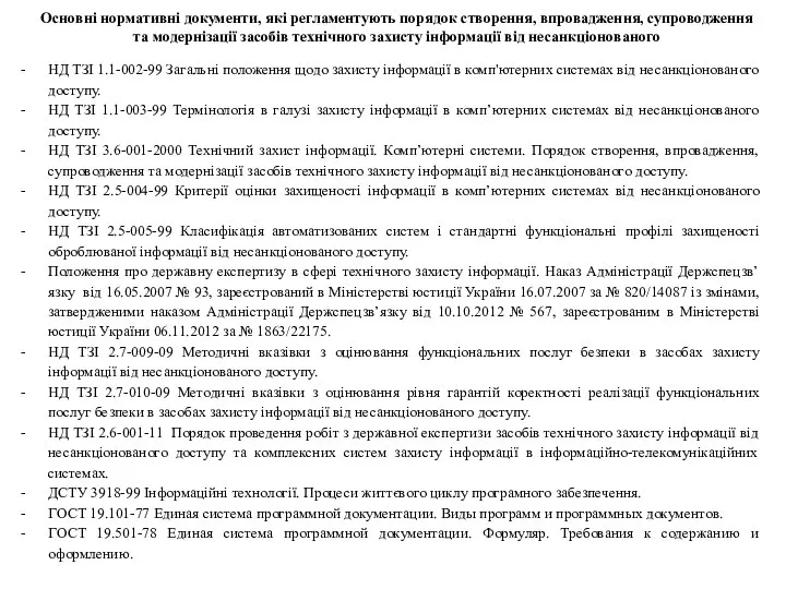 НД ТЗІ 1.1-002-99 Загальні положення щодо захисту інформації в комп'ютерних системах