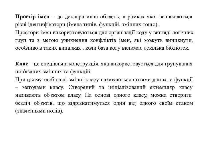 Простір імен – це декларативна область, в рамках якої визначаються різні