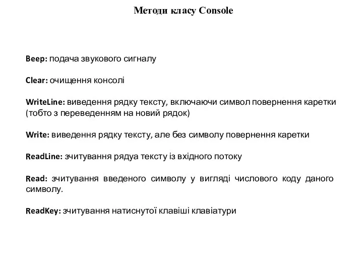 Beep: подача звукового сигналу Clear: очищення консолі WriteLine: виведення рядку тексту,
