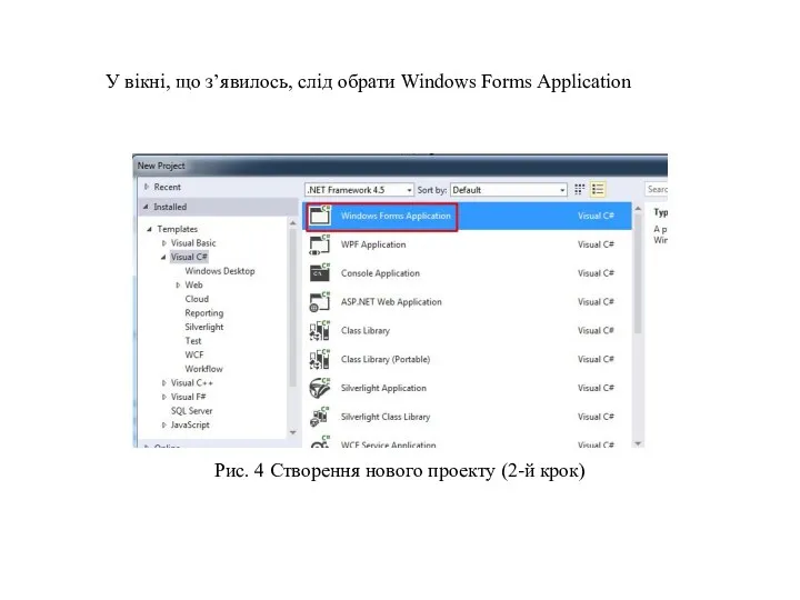 Рис. 4 Створення нового проекту (2-й крок) У вікні, що з’явилось, слід обрати Windows Forms Application