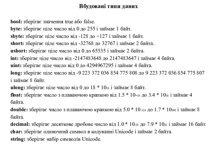 Вбудовані типи даних bool: зберігає значення true або false. byte: зберігає