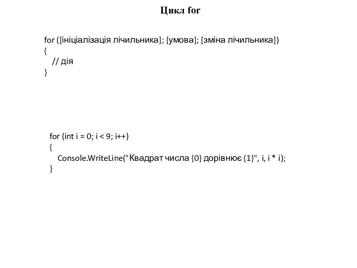 Цикл for for ([ініціалізація лічильника]; [умова]; [зміна лічильника]) { // дія