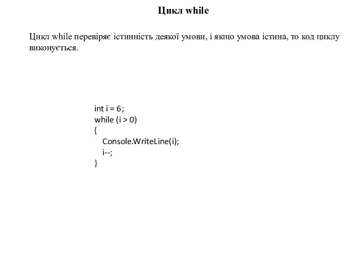 Цикл while int i = 6; while (i > 0) {