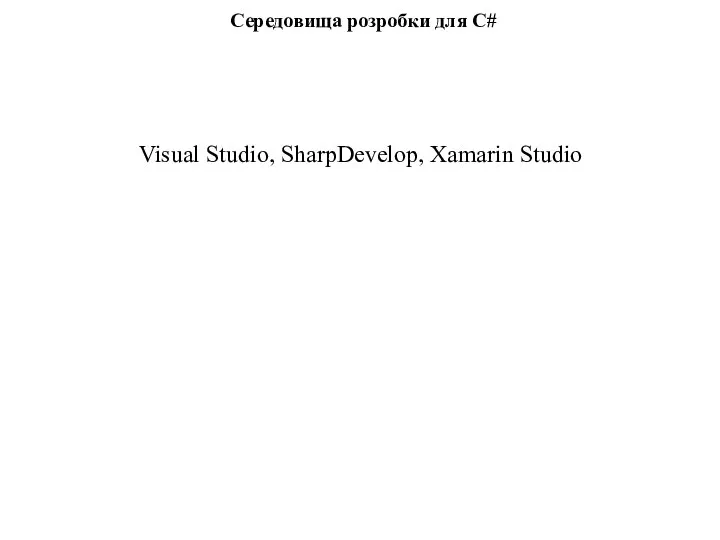 Visual Studio, SharpDevelop, Xamarin Studio Середовища розробки для C#