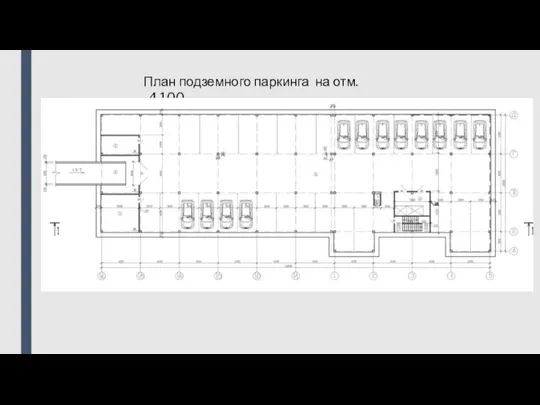 План подземного паркинга на отм. -4.100