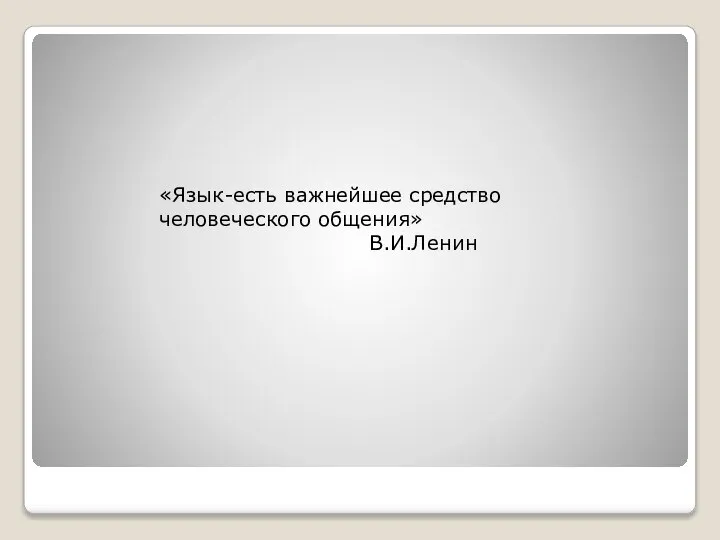 «Язык-есть важнейшее средство человеческого общения» В.И.Ленин