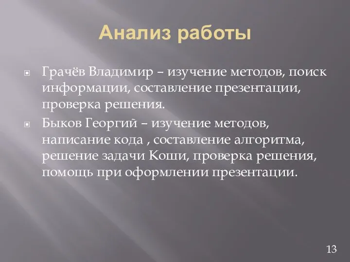 Анализ работы Грачёв Владимир – изучение методов, поиск информации, составление презентации,