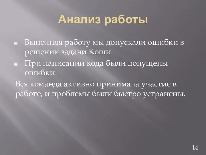 Анализ работы Выполняя работу мы допускали ошибки в решении задачи Коши.