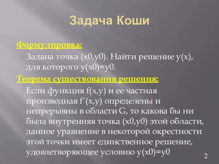 Задача Коши Формулировка: Задана точка (x0,y0). Найти решение y(x), для которого