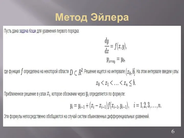 Метод Эйлера 6