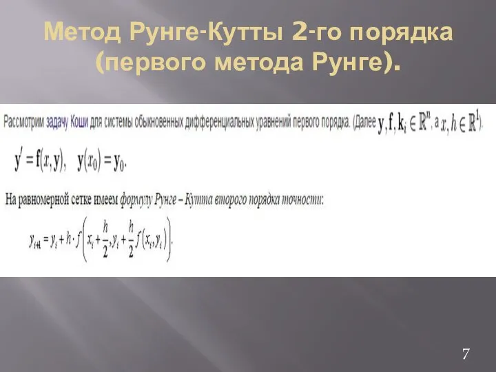 Метод Рунге-Кутты 2-го порядка (первого метода Рунге). 7