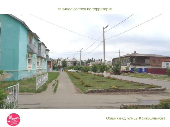 текущее состояние территории Общий вид улицы Кривошлыкова