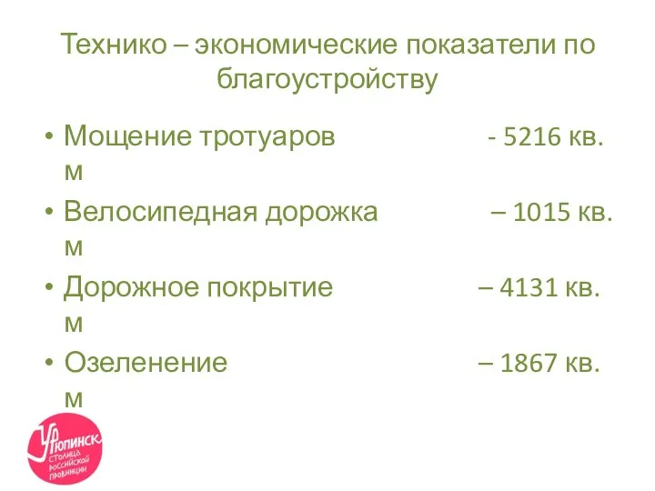 Технико – экономические показатели по благоустройству Мощение тротуаров - 5216 кв.м