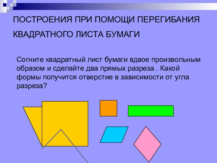 ПОСТРОЕНИЯ ПРИ ПОМОЩИ ПЕРЕГИБАНИЯ КВАДРАТНОГО ЛИСТА БУМАГИ Согните квадратный лист бумаги