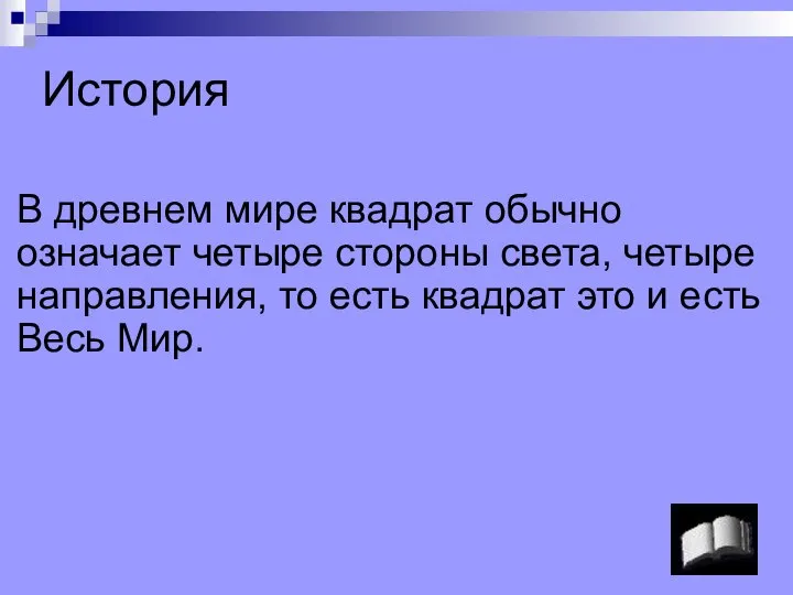 История В древнем мире квадрат обычно означает четыре стороны света, четыре