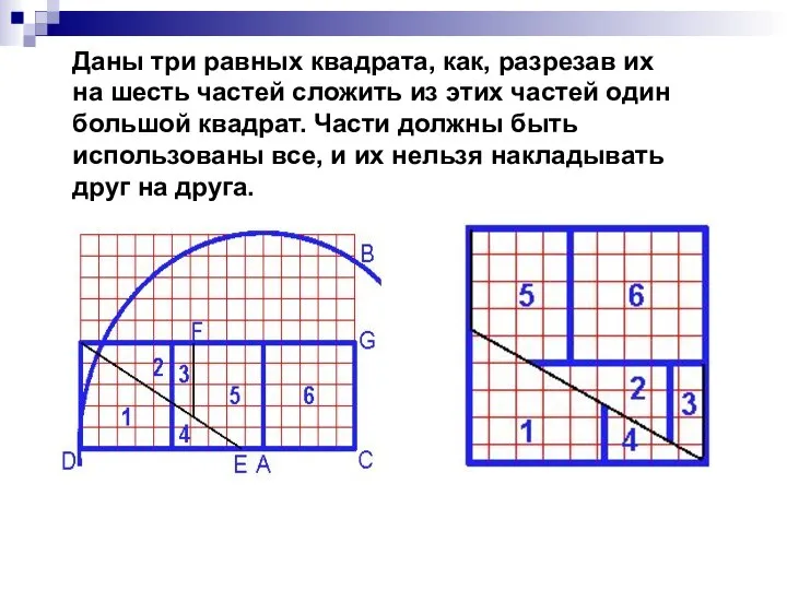 Даны три равных квадрата, как, разрезав их на шесть частей сложить