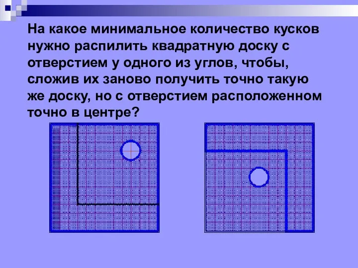 На какое минимальное количество кусков нужно распилить квадратную доску с отверстием